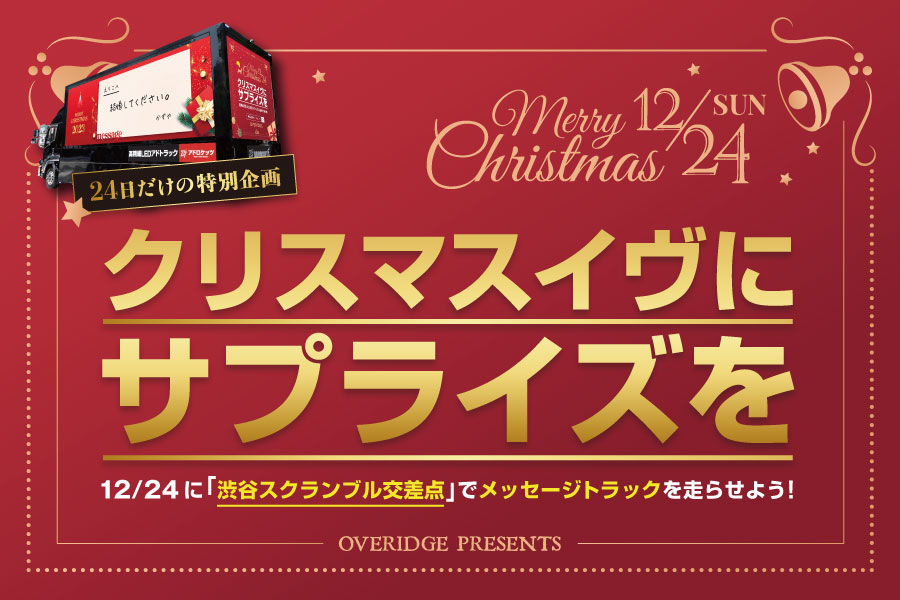 クリスマスイヴにサプライズをキャンペーン