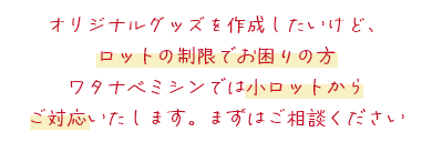 ワタナベミシンでは、小ロットからご対応いたします。