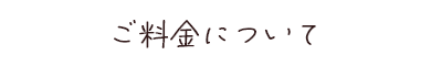 ご料金について