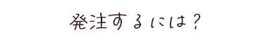 発注するには