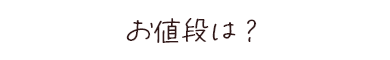 お値段は？