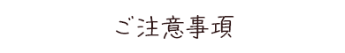 ご注意事項