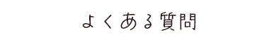 よくある質問