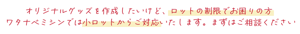 ワタナベミシンでは、小ロットからご対応いたします。