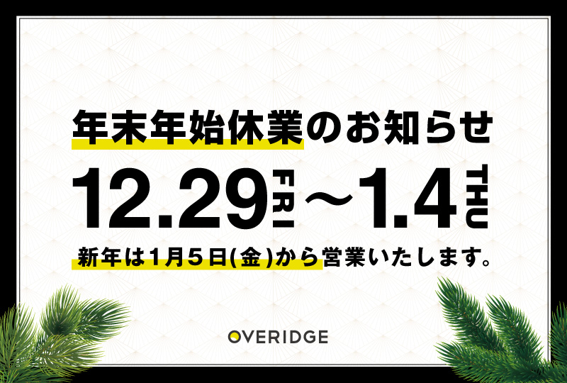 年末年始休業のお知らせ