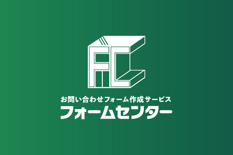 オリジナルのフォームを作りたいならフォームセンターへ