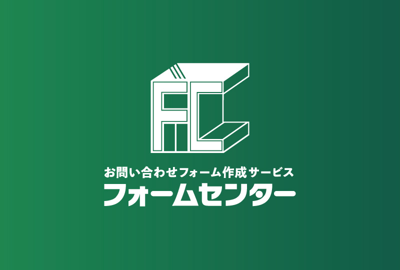 オリジナルのフォームを作りたいならフォームセンターへ