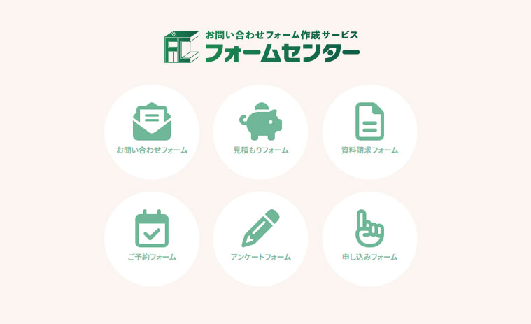 オリジナルフォーム作成ならフォームセンター