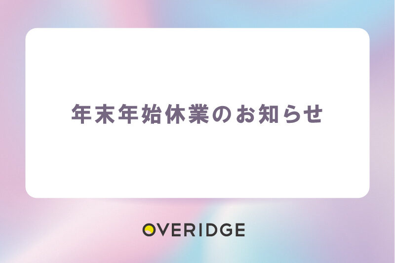 年末年始休業のお知らせ