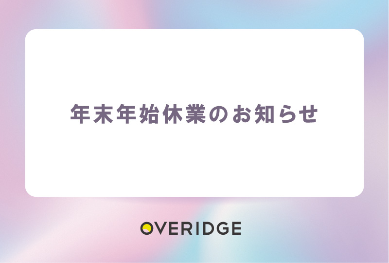 年末年始休業のお知らせ